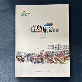 青岛旅游（中级版）