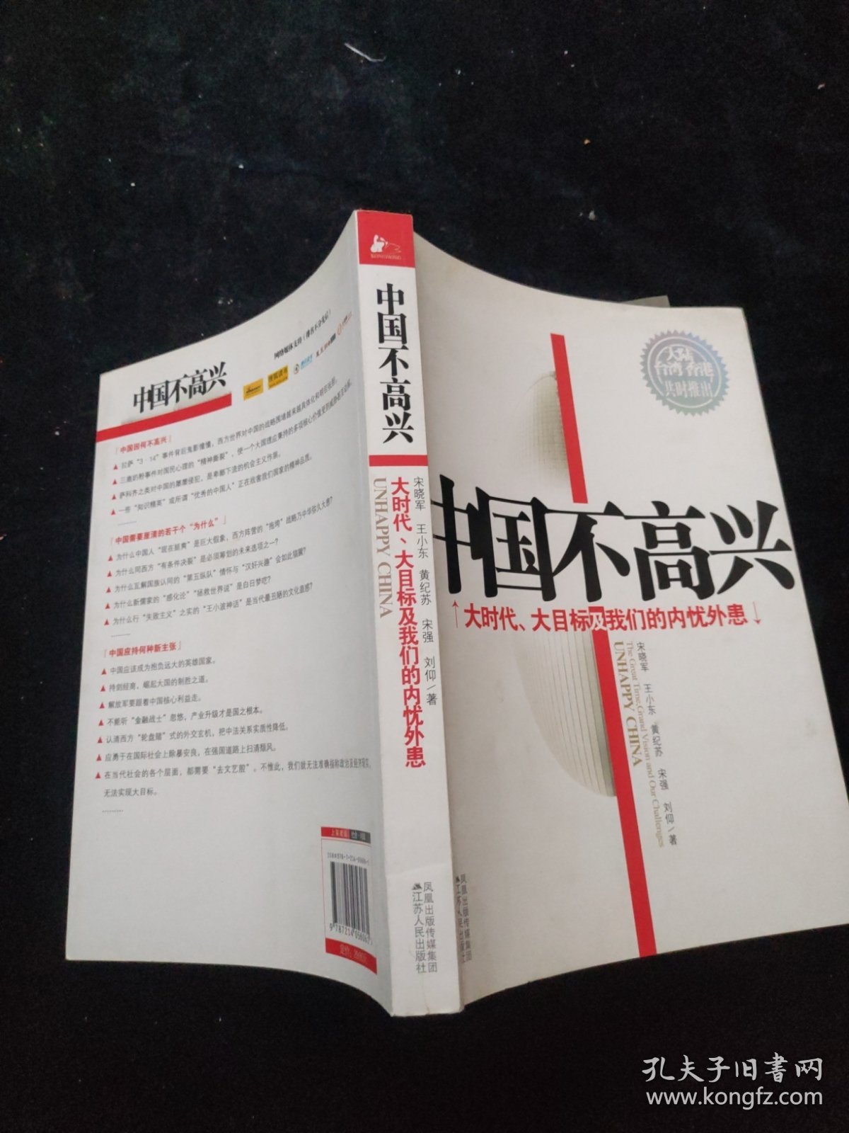 点击查看原图 中国不高兴 :大时代大目标及我们的内忧外患.
