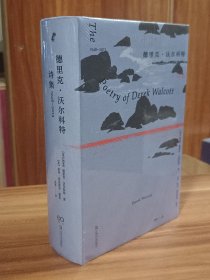 德里克·沃尔科特诗集：1948—2013（诺贝尔文学奖得主德里克?沃尔科特65年作品精选）