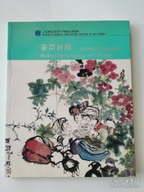 拍卖图录：上海鸿海2008冬季艺术品拍卖会（中国书画现代名家专场）