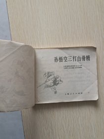 【正版】《孙悟空三打自骨精》连环画，上海市新闻出版系统“五.七”干校《孙悟空三打白骨精》创作组编绘。