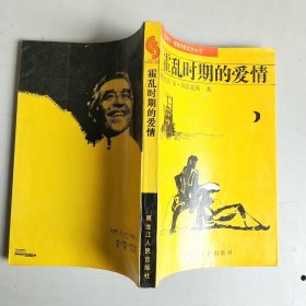 霍乱时期的爱情(1987年一版一印)