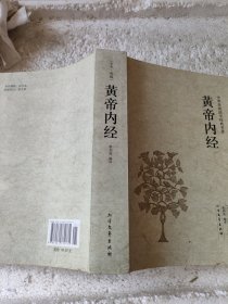 中华国学经典读本：黄帝内经