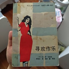 寻欢作乐