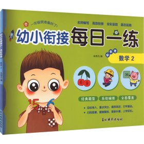 幼小衔接每日一练彩色卷 数学 2 9787549854202