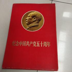 纪念中国共产党五十周年  （没林副主席的8张，其余42张全，连目录和书名两张，共44张）  看图