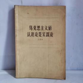 马克思主义的认识论是实践论       1964年版