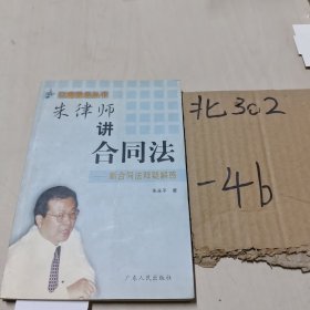 朱律师讲合同法:新合同法释疑解惑