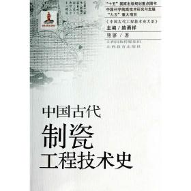 中国古代制瓷工程技术史