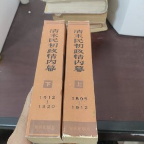 清末民初政情内幕（上、下）：<<泰晤士报>>驻北京记者袁世凯政治顾问乔.厄.莫里循书信集（1895－1912 上）、（1912－1920 下）