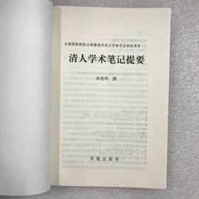 清人学术笔记提要 全一册