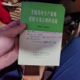 全国茶叶生产收购经验交流会材料选编