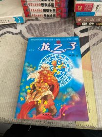 龙之子（下册）