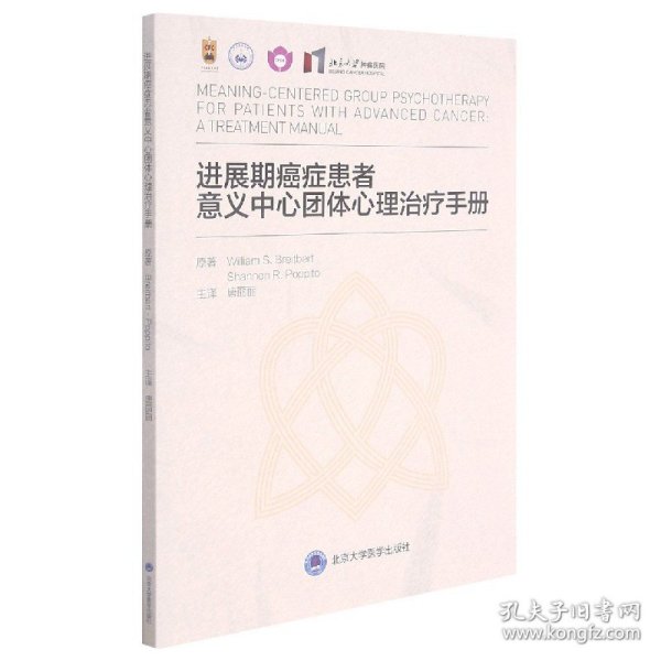 进展期癌症患者意义中心团体心理治疗手册