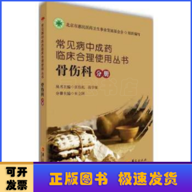 常见病中成药临床合理使用丛书：骨伤科分册