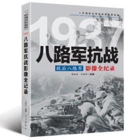 1937八路军影像全记录 中国军事 李灿东,王绍军