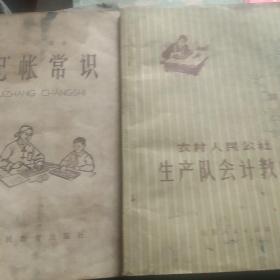 50年代小学记账课本，记账常识70年代农村人民公社会计教材，2本合售如图