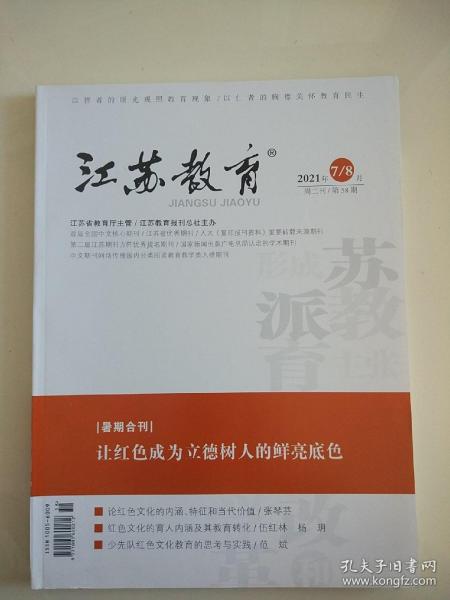 江苏教育班主任2021年7/8月第58期总第1485期