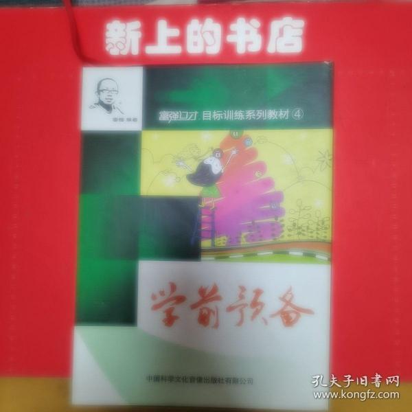 富强口才目标训练系列教材4：学前预备（学生用书）下