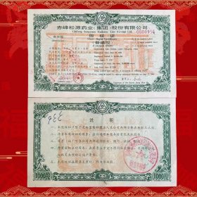 九十年代内蒙古赤峰松源药业股权证带五星水印（包邮）