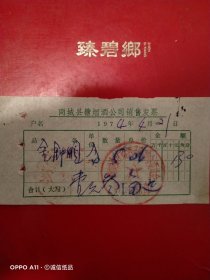 1974年4月21日，金钾烟，河南省信阳市商城县糖烟酒公司销售发票（生日票据，烟酒副食茶票据）。（61-6）