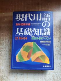 现代用语の基础知识 1988