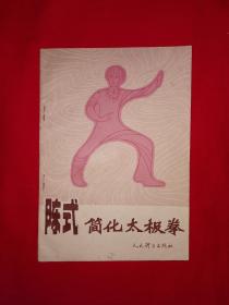 名家经典丨陈式简化太极拳（全一册）1982年原版老书！