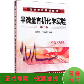 半微量有機化學實驗(中英文對照)/李英俊