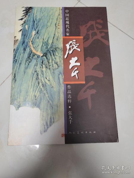 中国近现代名家作品选粹 张大千