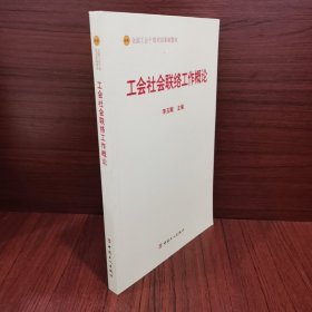 工会社会联络工作概论