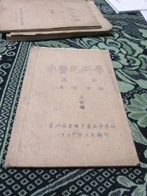 中医儿科学讲义 余仲权编 贵州省贵阳中医进修学校1957年3月印 16开油印本