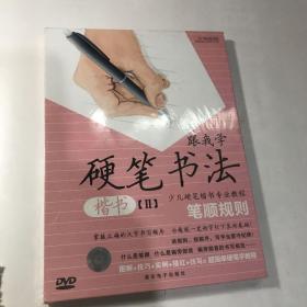 跟我学硬笔书法 ll DVD