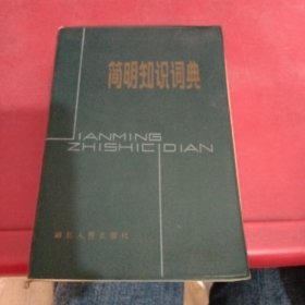 简明知识词典