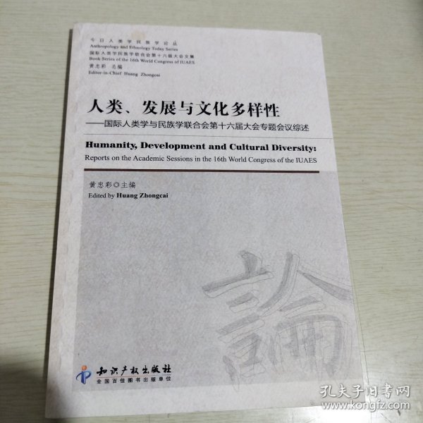 人类、发展与文化多样性：国际人类学与民族学联合会第十六届大会专题会议综述（英文版）