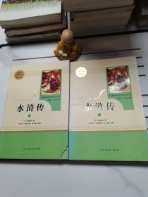 水浒传 人教版九年级上册 教育部（统）编语文教材指定推荐必读书目 人民教育出版社名著阅读课程化丛书