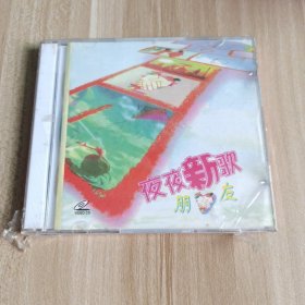 夜夜新歌 朋友 VCD