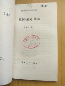 教学语法丛书 之一（语法和语法体系）.之二（语素）.之三（名词.动词.形容词）.之四（数词.量词.代词）.之五（虚词） 共5本合售