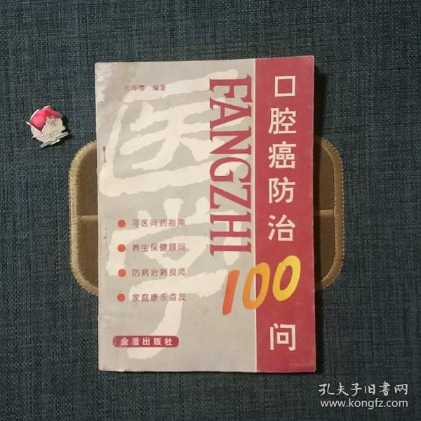 口腔癌防治100问