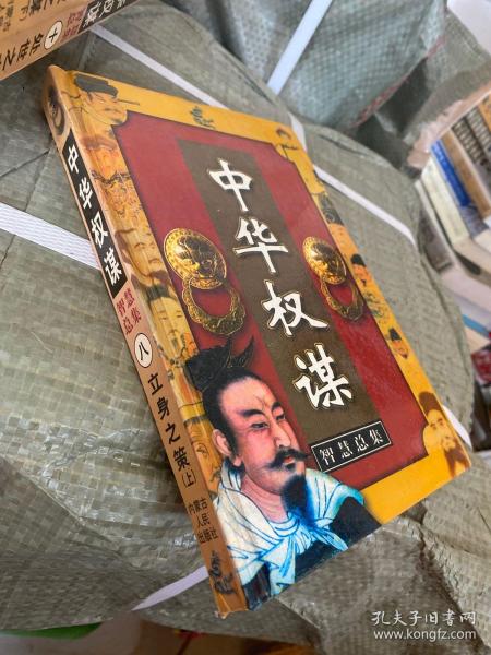 中华权谋智慧总集.第八卷