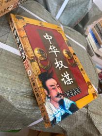 中华权谋智慧总集.第八卷