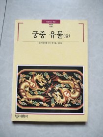 宫中遗物 物