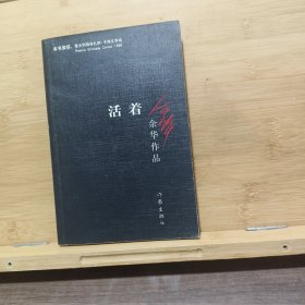 活着