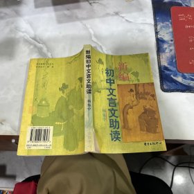 新编初中文言文助读 有破损