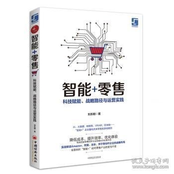 智能+零售：科技赋能、战略路径与运营实践 9787513657754