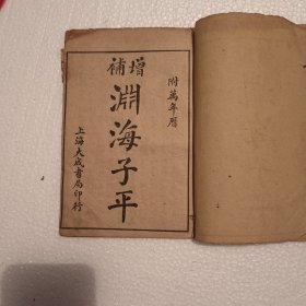 民国《增补渊海子平附万年历》三册全