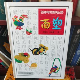 面塑 青少年手作丛书