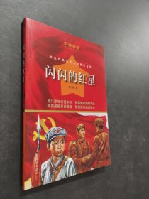 闪闪的红星