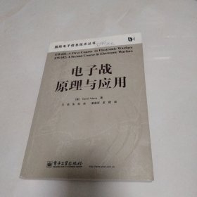 电子战原理与应用