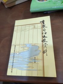 重庆南岸文史资料 第十二辑