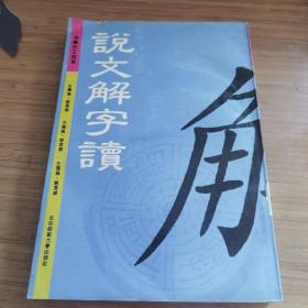 说文解字读  品相如图